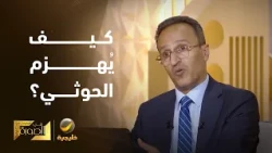 كيف يمكن أن يُهزم الحوثي عسكرياً؟.. المحلل العسكري ياسر صالح يُجيب