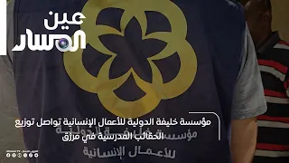 مؤسسة خليفة الدولية للأعمال الإنسانية تواصل توزيع الحقائب المدرسية في مرزق