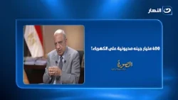 400 Billion EGP Debt for the Ministry of Electricity.. Minister of Electricity: We Pay 20 Billion...