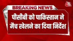 Breaking News: India-Pakistan Match पर सस्पेंस खत्म, Pakistan सरकार ने PCB को दिया आदेश | ICC| BCCI