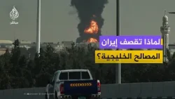 لماذا تقصف إيران المصالح الخليجية؟