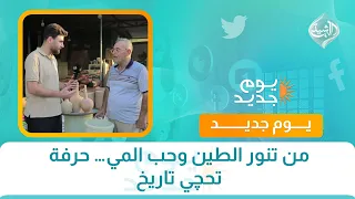 من تنور الطين وحب المي… حرفة تحچي تاريخ