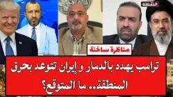 مناظرة ساخنة: ترامب يهدد بالدمار وإيران تتوعد بحرق المنطقة.. ما المتوقع؟ مناظرة ساخنة: ترامب يهدد بالدمار وإيران تتوعد بحرق المنطقة.. ما المتوقع؟
