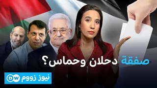 دحلان وحماس.. ما الذي يجمع خصمي الأمس؟ | نيوز زووم