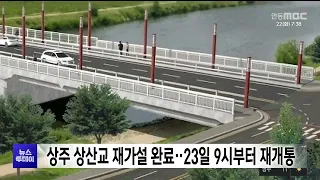 상주 상산교 재가설 완료  23일 9시부터 재개통