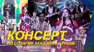 Консерт I 103 Солагии Акашариф Ҷӯраев - 2026