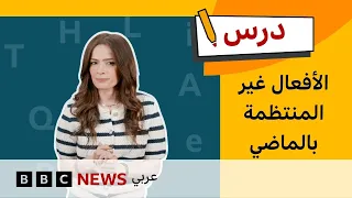 الإنجليزية للمبتدئين: كيف نتحدث عن الماضي باستخدام الأفعال غير المنتظمة؟ | درس