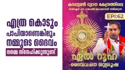 എത്ര കൊടും പാപിയാണെങ്കിലും നമ്മുടെ ദൈവം നമ്മെ സ്നേഹിക്കുന്നുണ്ട് El Ruha 62 | Fr Raphael | Shalom TV