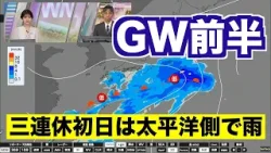 【GW前半の天気】三連休初日は太平洋側で雨