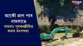 আকৌ প্ৰাণ পাব নামদাঙে। চিৰপ্ৰবাহমান হৈ পৰিব ঐতিহাসিক নামদাং