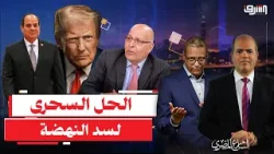 د. مأمون فندى : ترامب هو الحل السحرى لأزمة سد النهضة .. إيه الموضوع ؟!