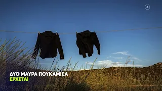 Δυο Μαύρα Πουκάμισα | ΝΕΟ ΠΡΟΓΡΑΜΜΑ '26 -'27 | Έρχεται
