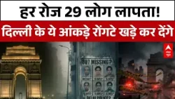 Delhi Crime: जनवरी के पहले ही 27 दिनों में 807 लोग लापता, सबसे ज्यादा आकड़े  महीला और बच्चियों के