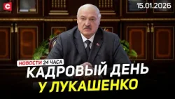 Лукашенко назначил новые кадры | Немцев ждёт суровая реальность. Заявление Мерца | Новости 15.01