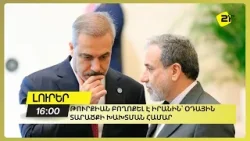 Թուրքիան բողոքել է Իրանին՝ օդային տարածքի խախտման համար Թուրքիան բողոքել է Իրանին՝ օդային տարածքի խախտման համար