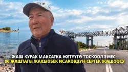 Жаш курак максатка жетүүгө тоскоол эмес: 80 жаштагы Жакыпбек Исаковдун сергек жашоосу