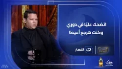 ?"اتضحك عليّا في دوري… وكنت هرجع أعيط! اعترافات أحمد عبد الحميد لأول مرة ?? ?"اتضحك عليّا في دوري… وكنت هرجع أعيط! اعترافات أحمد عبد الحميد لأول مرة ??