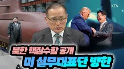 한미 양국 핵잠수함 별도 추진 합의한 가운데, 북한이 건조 중인 핵잠수함 공개! 한미간 안보 협력의 변수는? 한미 양국 핵잠수함 별도 추진 합의한 가운데, 북한이 건조 중인 핵잠수함 공개! 한미간 안보 협력의 변수는?