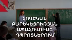 Ինչպես դիմագրավել սթրեսներին դպրոցում՝ «Դասավանդի՛ր հանուն Հայաստանի»-ի նոր ծրագրով