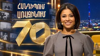 Հանդիպում Առաջինում. 70-րդ եթերաշրջանի մեկնարկ