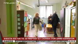 ΚΛΕΙΣΤΑ ΕΩΣ ΚΑΙ ΤΙΣ 20 ΜΑΡΤΙΟΥ ΕΞΙ ΣΧΟΛΕΙΑ ΣΤΟΝ ΔΗΜΟ ΙΩΑΝΝΙΤΩΝ