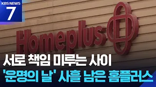 Homeplus facing bankruptcy deadline as major shareholders and creditors play the blame game / KBS...