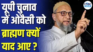 ब्राह्मण वोट पर ओवैसी की नजर? UP Election 2027 में क्या है AIMIM का प्लान? | BJP | SP | N18V