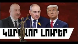 ԿԱՐԵՎՈՐ ԼՈՒՐԵՐ. ՀՈԿՏԵՄԲԵՐԻ 11, 2026 Թ.
