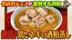 食遺産File.238「鶏とネギの酒粕蒸し」＠神戸市・東灘区