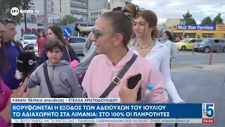 Κορυφώνεται η έξοδος των αδειούχων του Ιουλίου