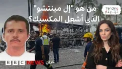 "إل منتشو".. من هو زعيم العصابة المكسيكي الذي أشعل مقتله غضباً واسعاً وأعمال عنف؟ "إل منتشو".. من هو زعيم العصابة المكسيكي الذي أشعل مقتله غضباً واسعاً وأعمال عنف؟
