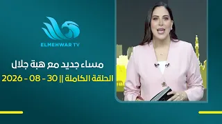 مساء جديد مع هبة جلال || الحلقة الكاملة || 30- 08 - 2026