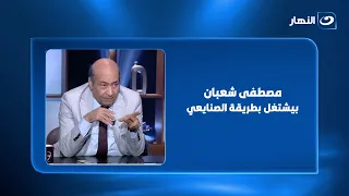 طارق الشناوي: مصطفى شعبان بيشتغل بطريقة الصنايعي وأشغال شقة بيضحكني جدًا