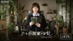【ある小説家の日記】オリジナル脚本でお届けするサスペンスフルなヒューマンドラマ 夏帆 シルビア・グラブ 板尾創路 松尾諭 林裕太 | 1分PR | NHK 【ある小説家の日記】オリジナル脚本でお届けするサスペンスフルなヒューマンドラマ 夏帆 シルビア・グラブ 板尾創路 松尾諭 林裕太 | 1分PR | NHK