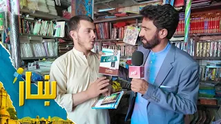 ښار، د کارته‌نو له کتاب پلورنځیو څخه د زمري مفکر ځانګړی راپور