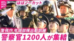 【圧巻】各部隊集結！警視庁 レア部隊も見られる"年頭部隊出動訓練"