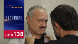 Գոյամարտ, Սերիա 138 / Goyamart