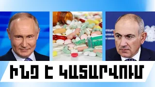 ԻՆՉ Է ԿԱՏԱՐՎՈՒՄ․ ՕԳՈՍՏՈՍԻ 21, 2026 Թ․