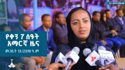 የቀን 7 ሰዓት አማርኛ ዜና ... መጋቢት 13/2018 ዓ.ም ETV | EBC | EBCDOTSTREAM የቀን 7 ሰዓት አማርኛ ዜና ... መጋቢት 13/2018 ዓ.ም ETV | EBC | EBCDOTSTREAM