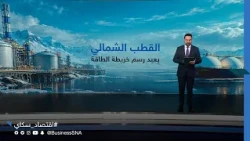 هل يعيد طريق القطب الشمالي رسم خريطة الطاقة العالمية؟ | #عالم_الطاقة