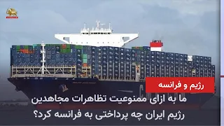 The Iranian Regime’s First Payment and Gesture of Gratitude to France for Banning MEK Protests