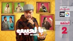 با لحبيب : الحلقة 2 با لحبيب : الحلقة 2