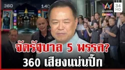 จับตาโฉมหน้า ครม. หน้าใหม่ "อนุทิน" ห้าม สส. แยกวง | ทุบโต๊ะข่าว | 12/02/69