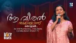 ആ വിരൽ തുമ്പൊന്ന് തൊട്ടാൽ...HOLY BEATS | SHALOM TV | CANDLES BAND