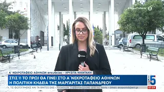 Στις 11 το πρωί θα γίνει στο Α' Νεκροταφείο Αθηνών η πολιτική κηδεία της Μαργαρίτας Παπανδρέου