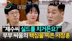 이간질하는 동서를 실드 치는 남편… 참다못한 서장훈의 중재? | 이혼숙려캠프 80회 | JTBC 260402 방송