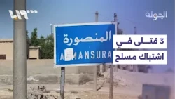 3 Killed in Armed Clash in Al-Mansoura Town, Damascus Countryside.. What Are the Details?