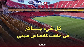 كل شيء جاهز في ملعب كانساس سيتي قبل قمة الجزائر والنمسا 🏟️🇩🇿⚽ .. #شاهدوا