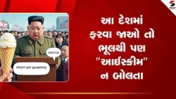 North Korea | આ દેશમાં ફરવા જાઓ તો ભૂલથી પણ "આઈસ્ક્રીમ" ન બોલતા | Kim Jong Un | Ice Cream Ban  |