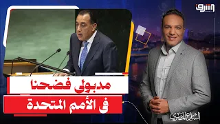 بعد فضيحة الأمم المتحدة .. مواطن لمدبولى : " وعدتونا بالسمن والعسل والإتنين أسعارهم بقت نار "!!